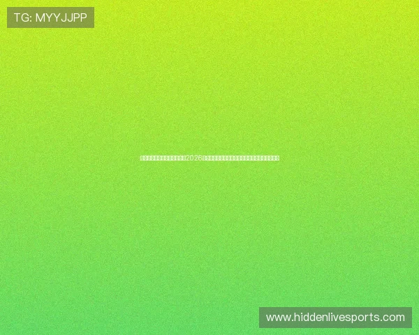 爱体育在线直播为足球迷呈现2026世界杯赛程、比分实时更新与精彩集锦一站式服务