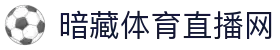 暗藏体育直播网 - (中国)鄂州暗藏体育直播网科技集团有限公司欢迎您